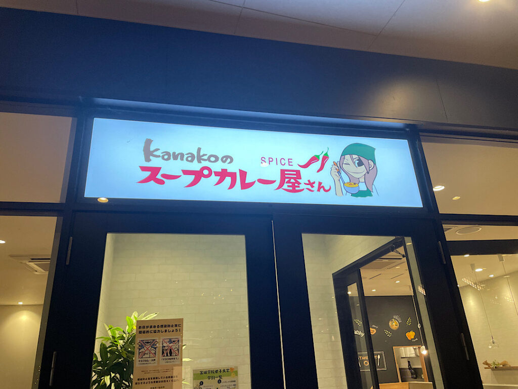 kanakoのスープカレー屋さんの外観（仙台ブランチ店）