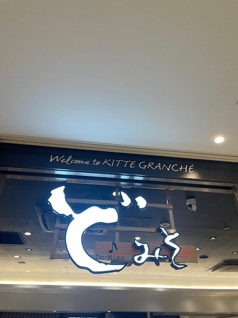 ど・みその外観