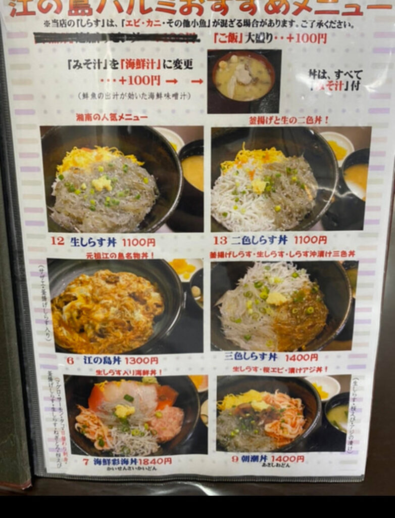 江の島ハルミの食事メニュー