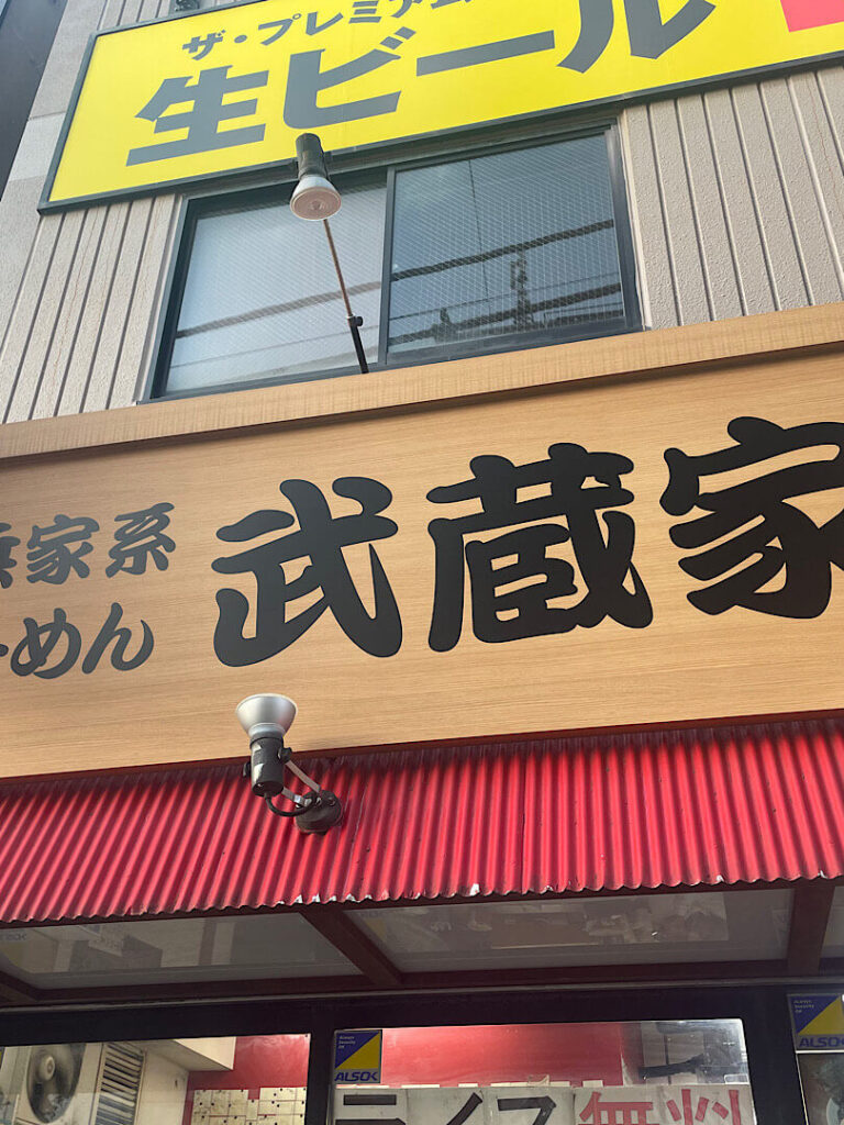 横浜家系ラーメン「武蔵家」の外観