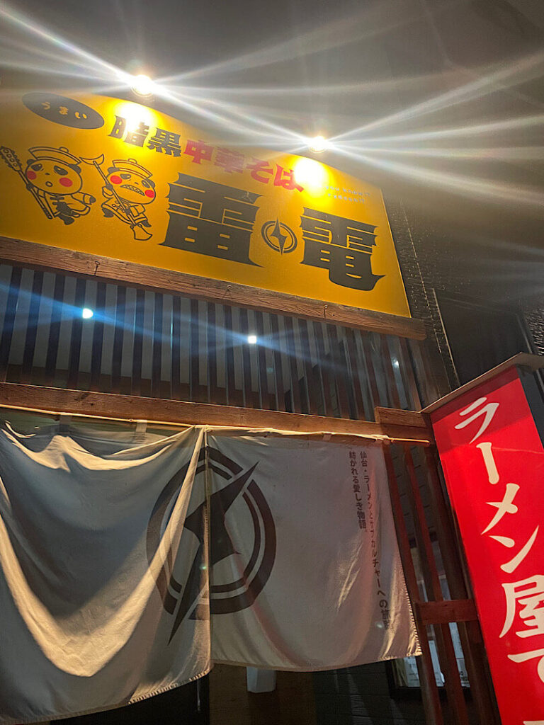 暗黒中華そば雷電の外観