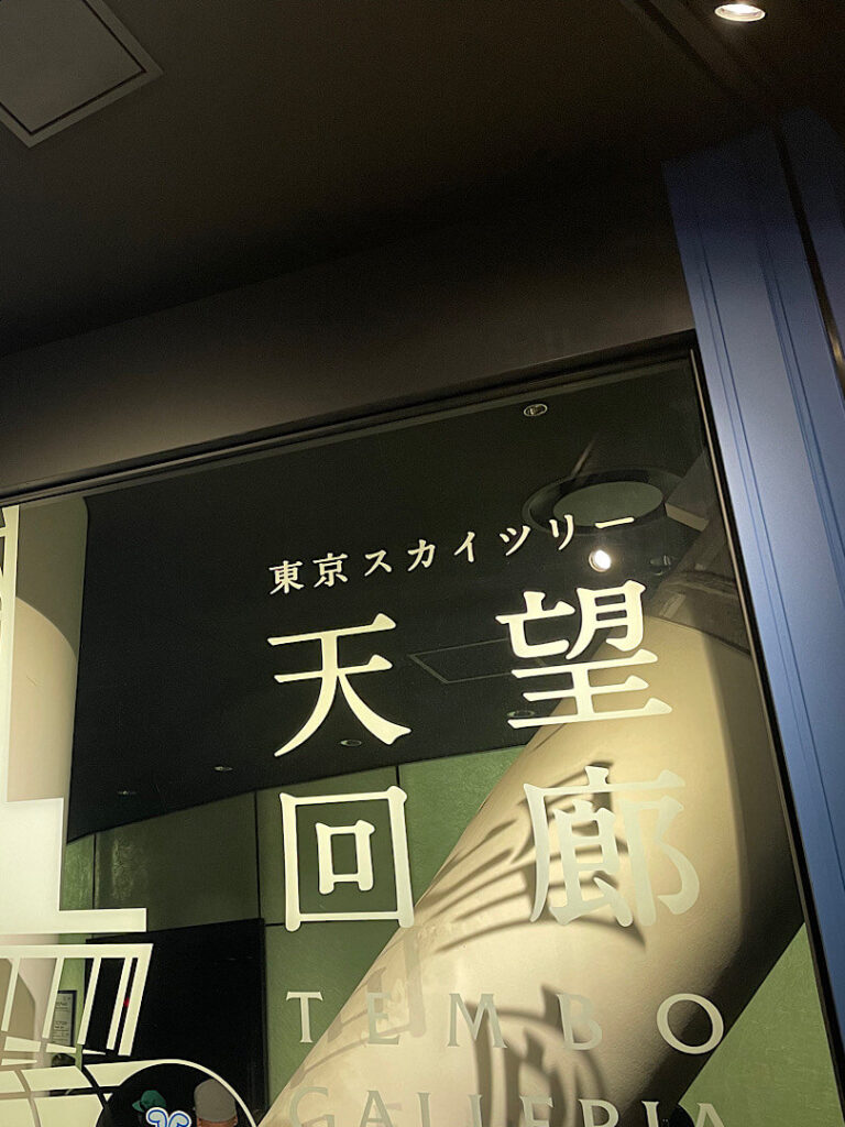 東京スカイツリーの天望回廊の案内図