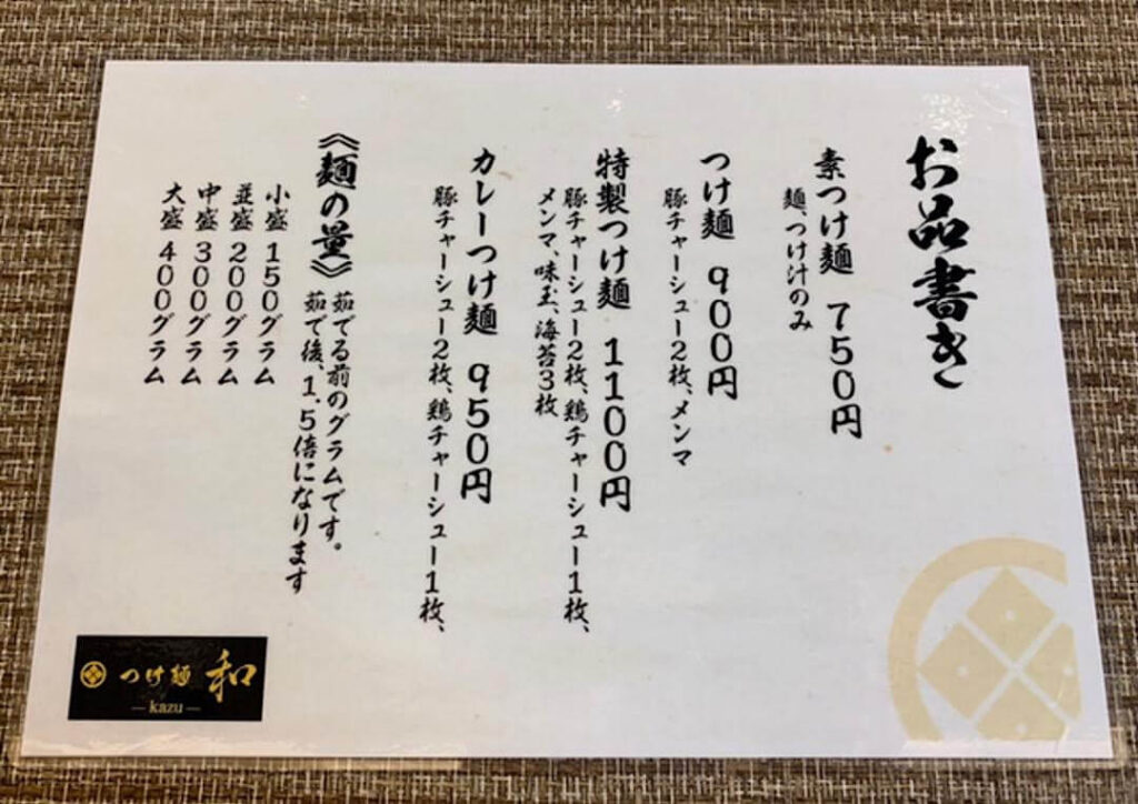 つけ麺和の食事メニュー