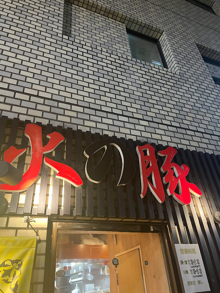 火の豚の外観の様子