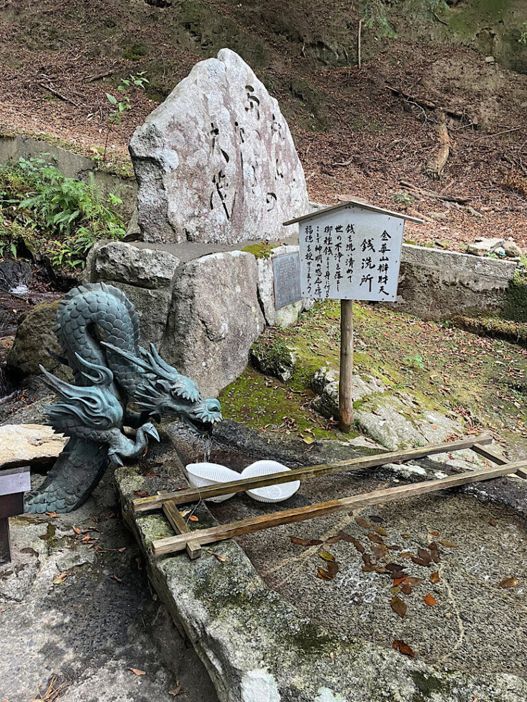 金華山にある銭洗所