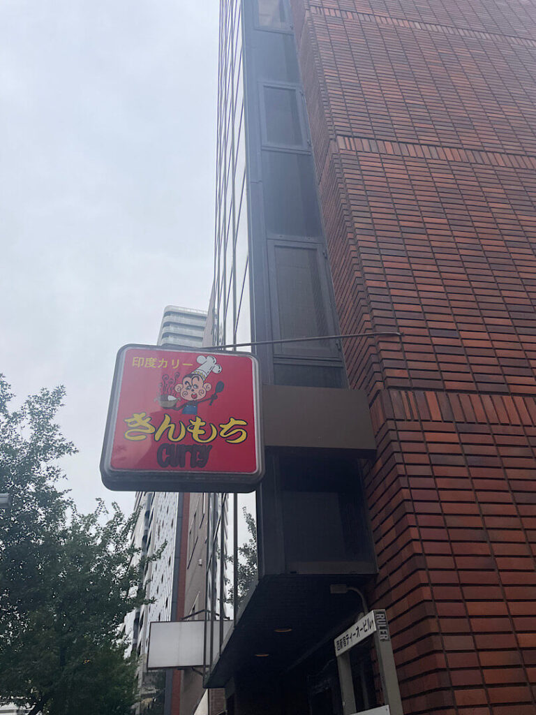 きんもちカレーの外観