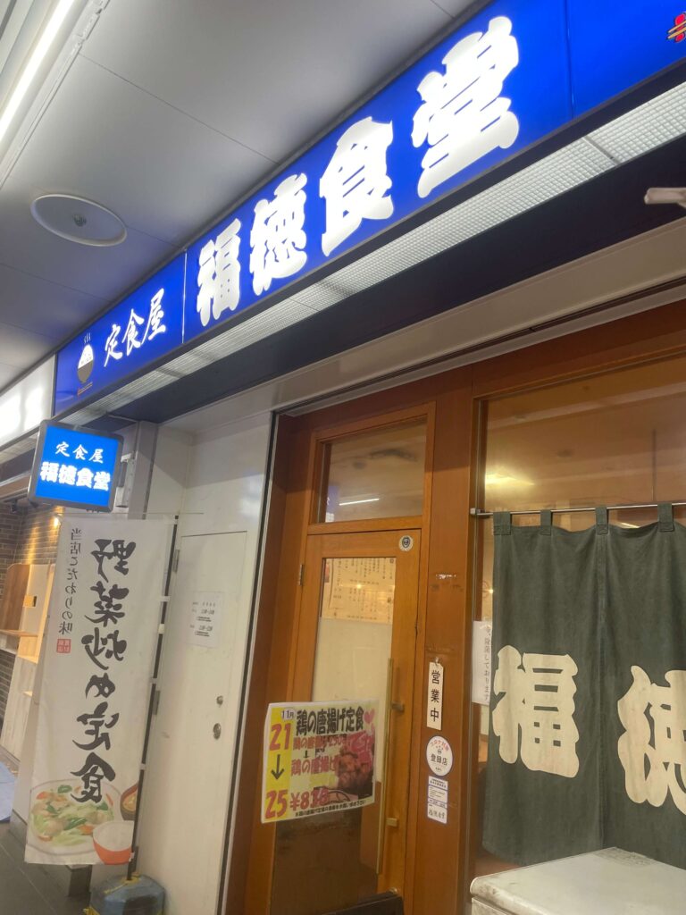 「福徳食堂」のお店の外観