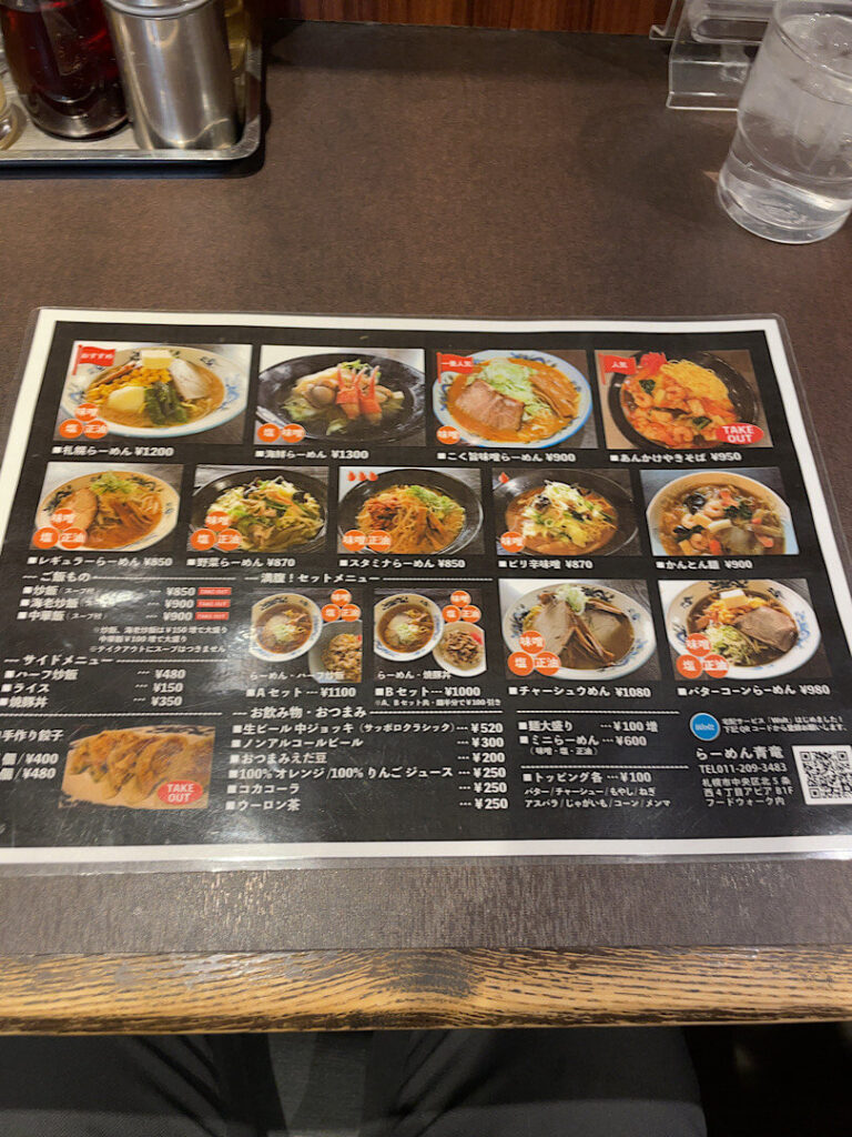 らーめん 青竜のメニュー表