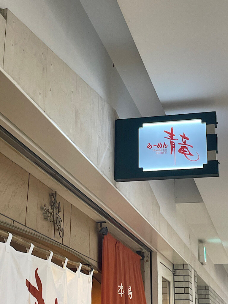 らーめん 青竜の外観