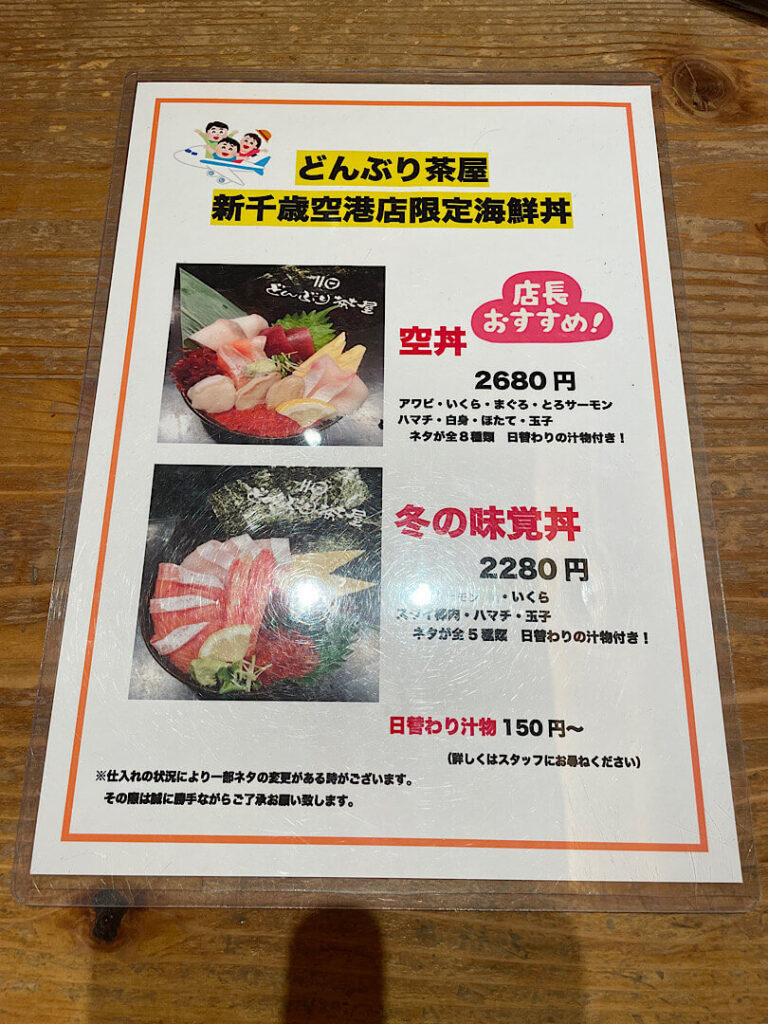 どんぶり茶屋新千歳空港店のメニュー