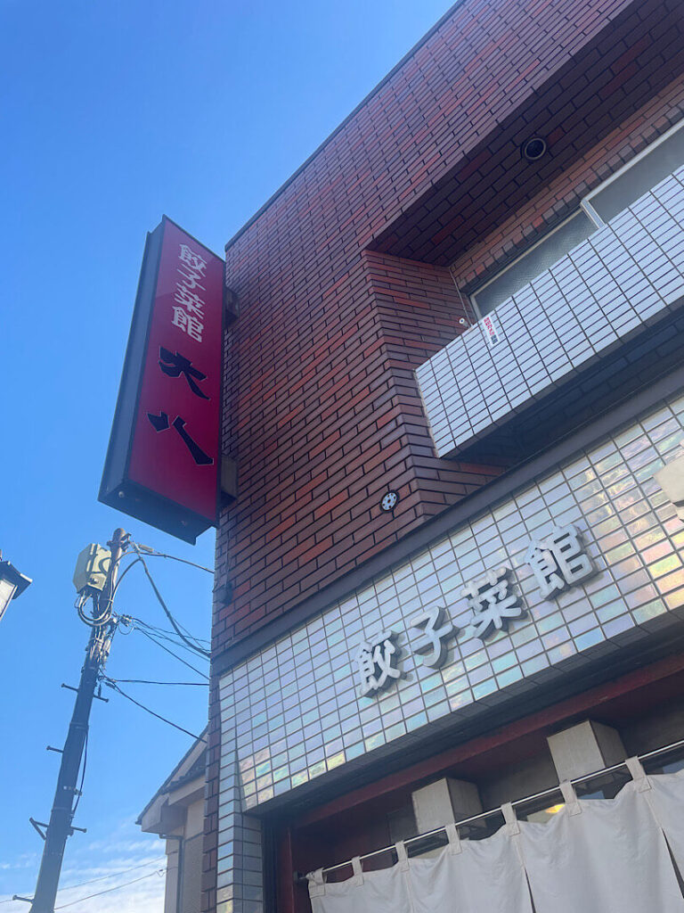 餃子菜館 大八のお店の外観画像