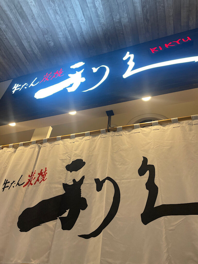 牛たん利休の外観の様子（イオンモール新利府南口店）