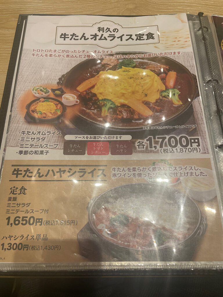 利久の食事メニュー（１）