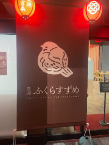 ふくらすずめの看板