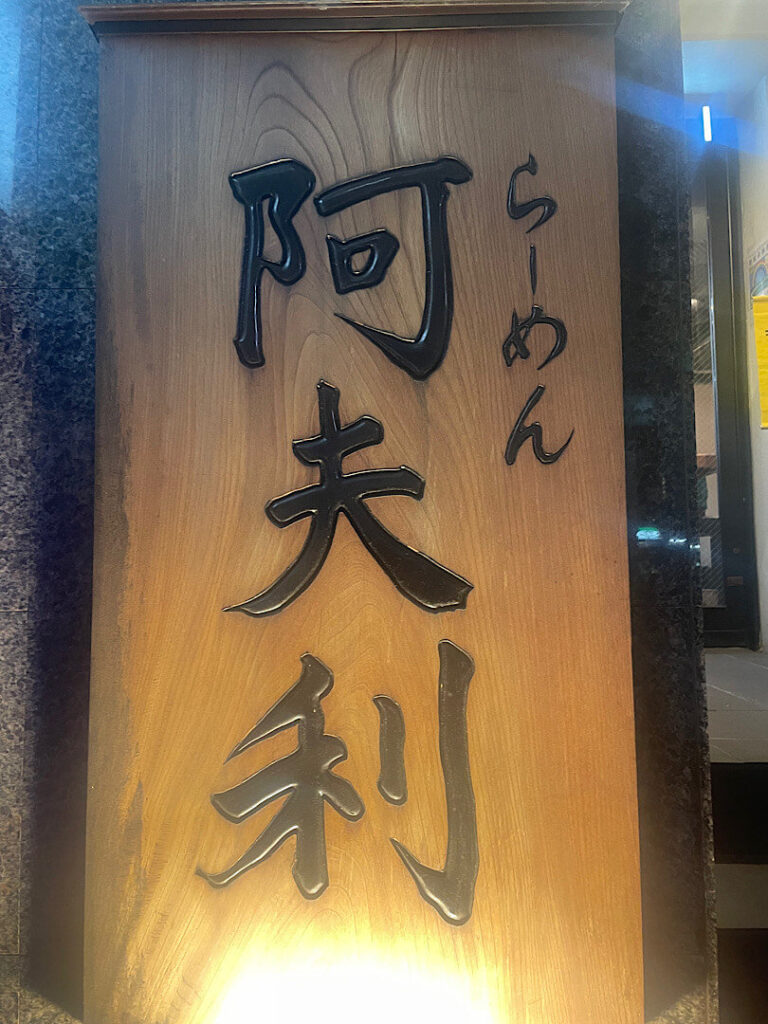 AFURIの外観（六本木交差点）