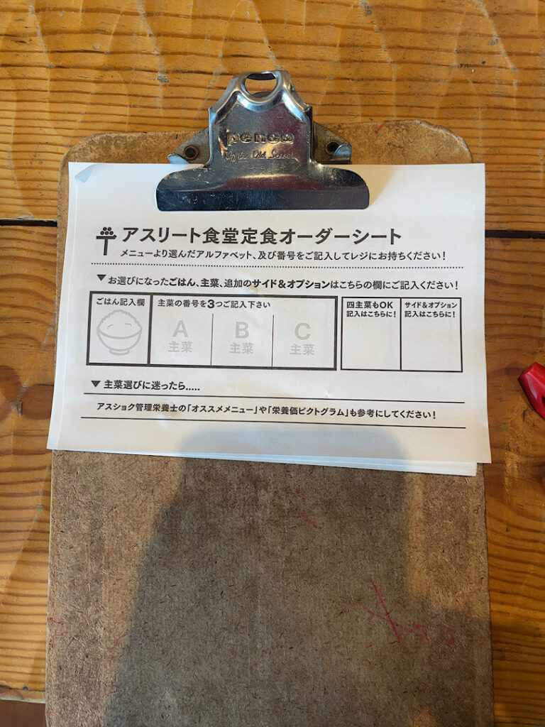 東京アスリートのオーダーシート