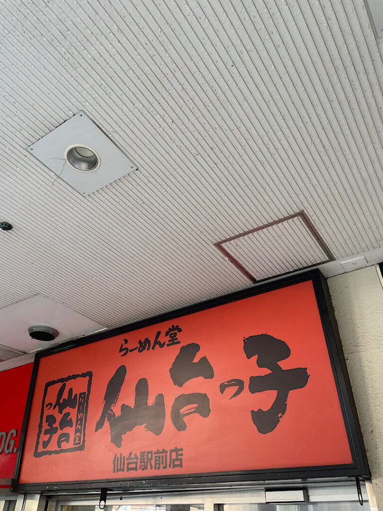 らーめん堂仙台っ子の外観の様子