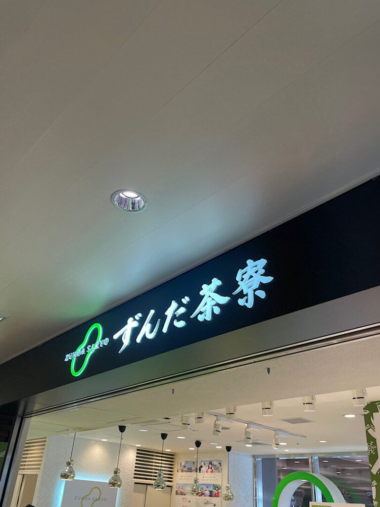 ずんだ茶寮の外観