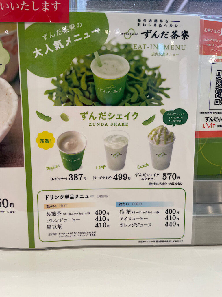 ずんだ茶寮メニュー表(1)