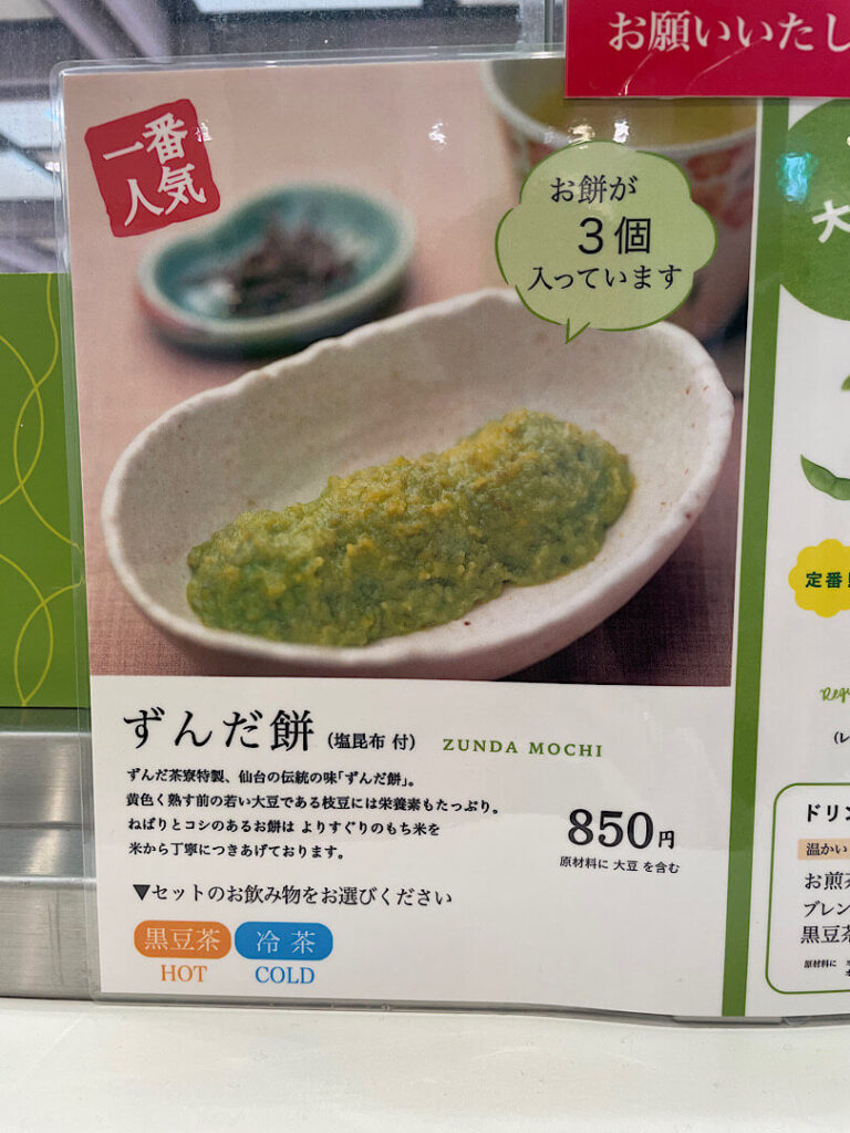 ずんだ茶寮のメニュー(2)