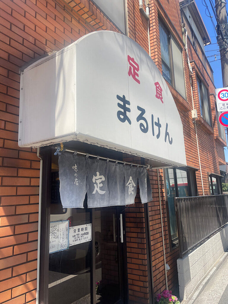 まるけん食堂の外観