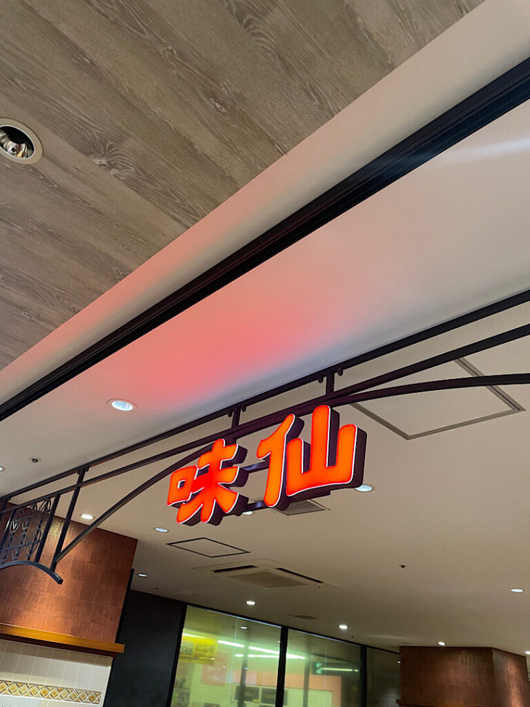 味仙（JR名古屋駅前店の外観の様子）