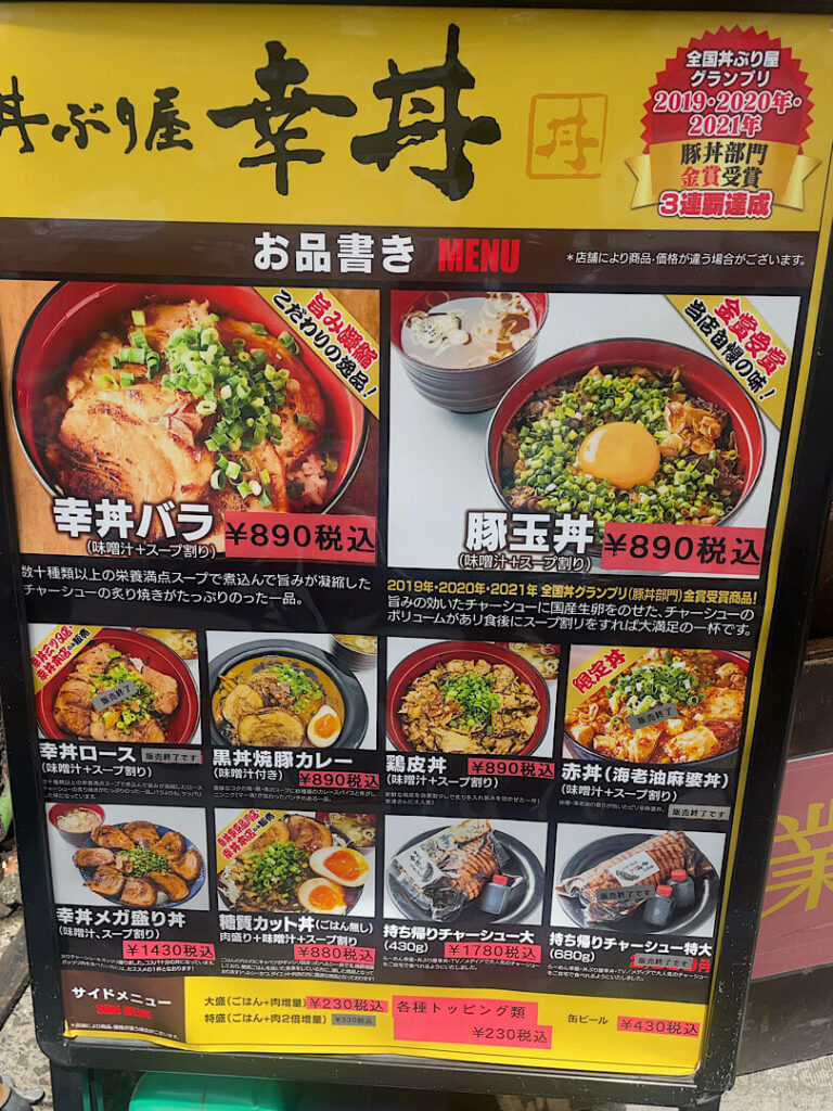 丼ぶり屋幸丼の食事メニュー