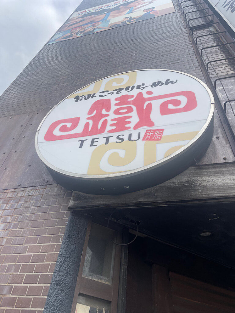 鐵 蘇我本店の外観