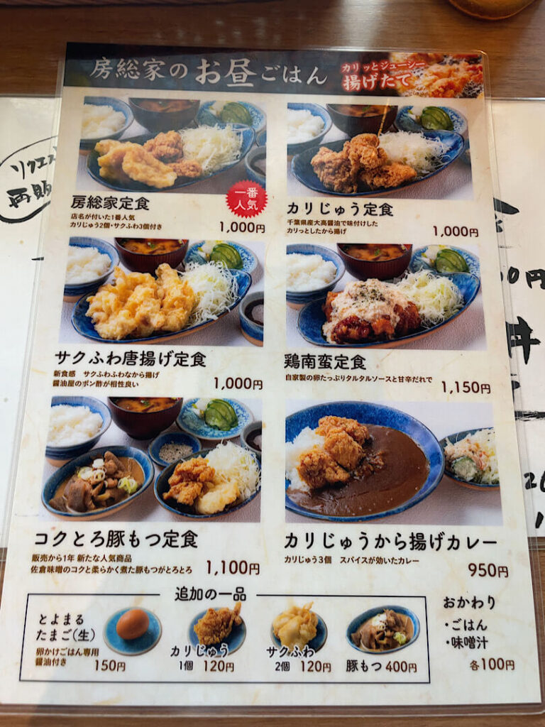 から揚げ食堂 房総家の食事メニュー表