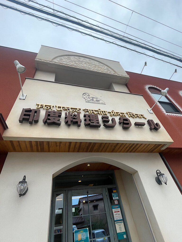 印度料理シタールの外観