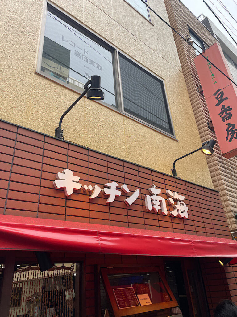 キッチン南海の外観