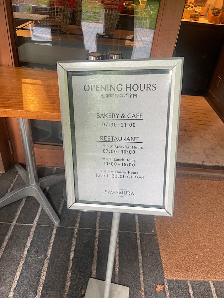 沢村の営業時間（案内）