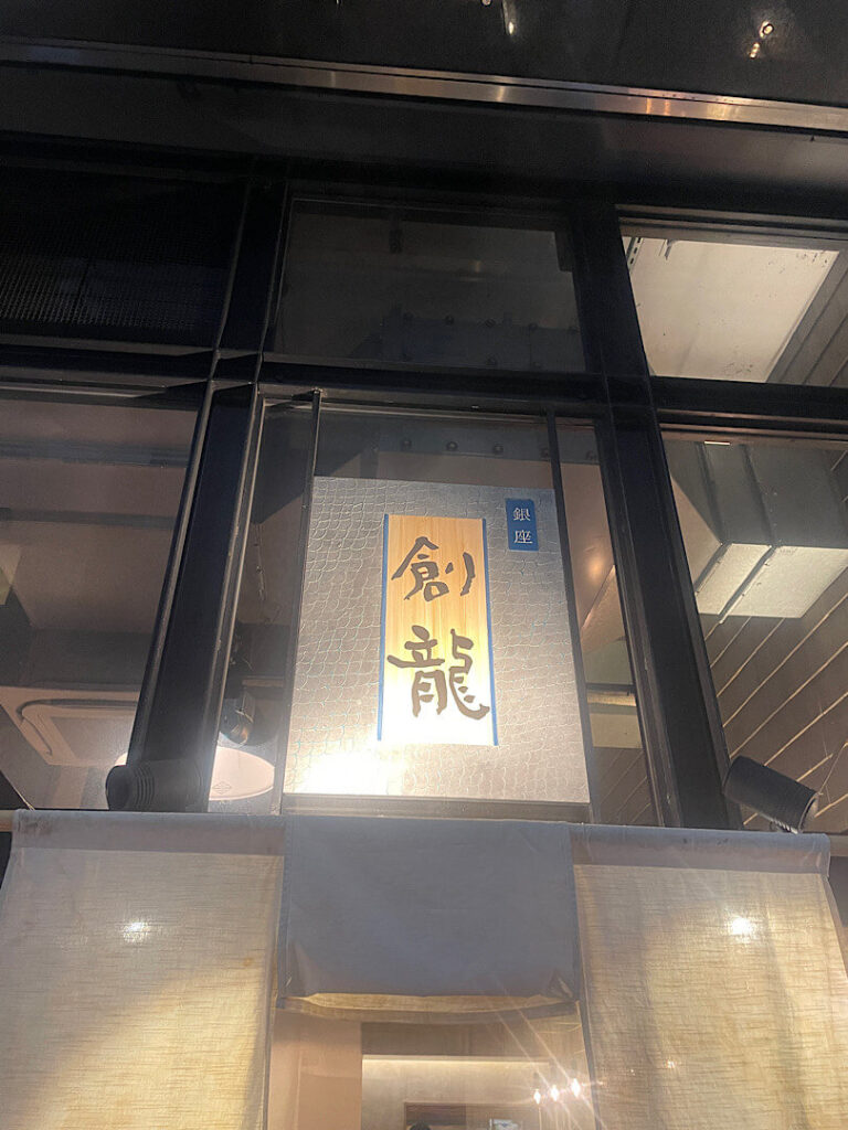 銀座創龍のお店の外観