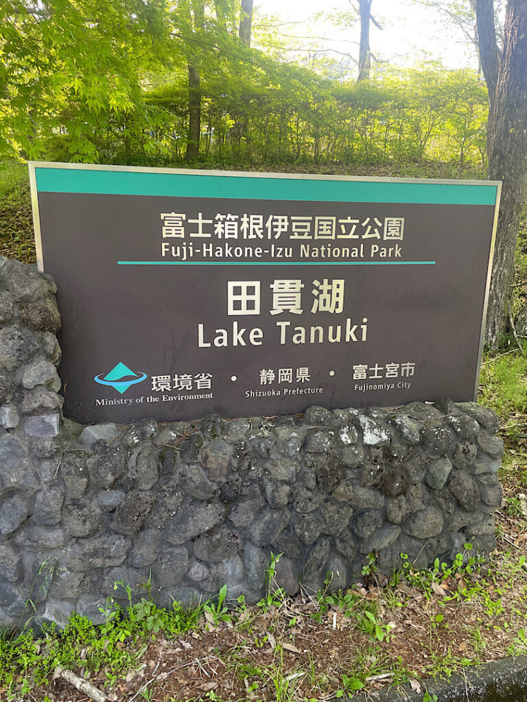 田貫湖の看板