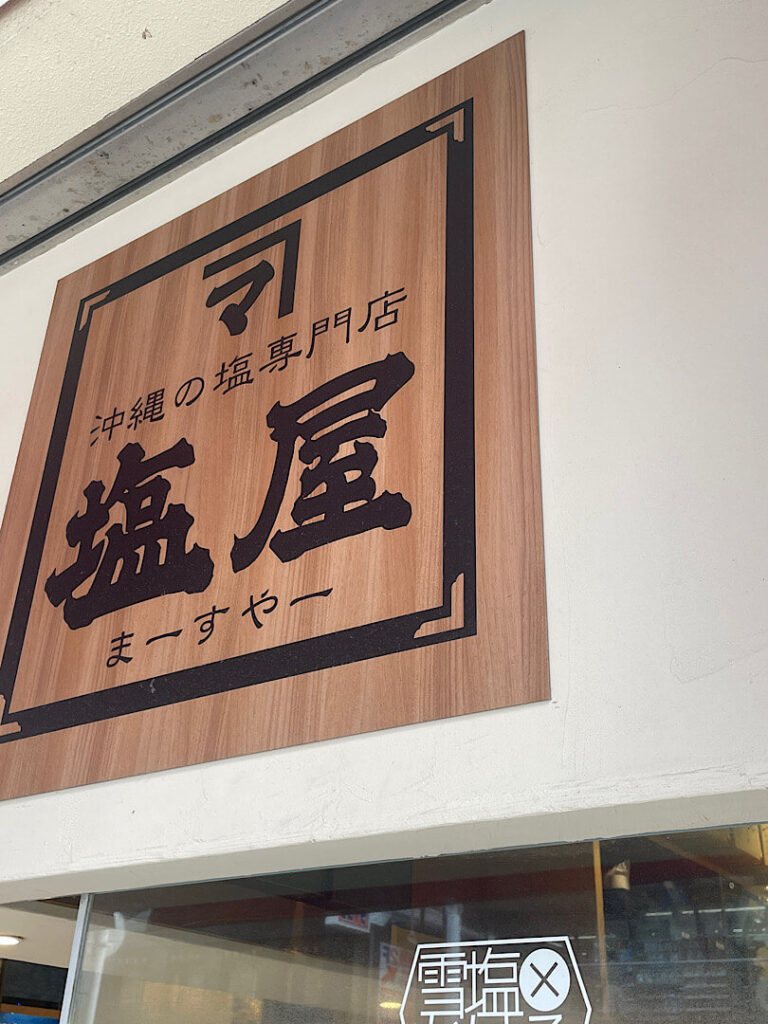 塩屋のお店外観(1)