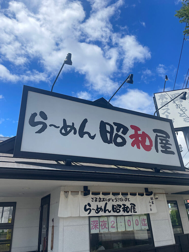 らーめん昭和屋の外観