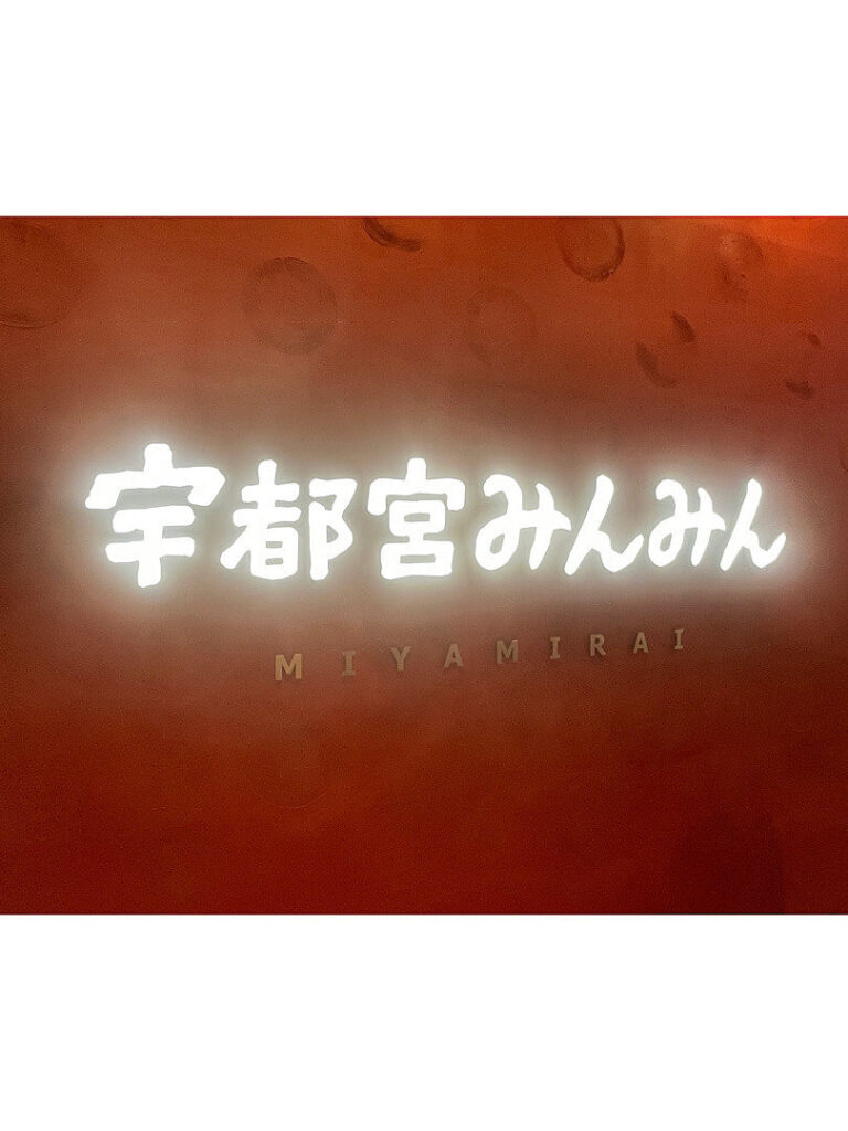 宇都宮みんみんの外観