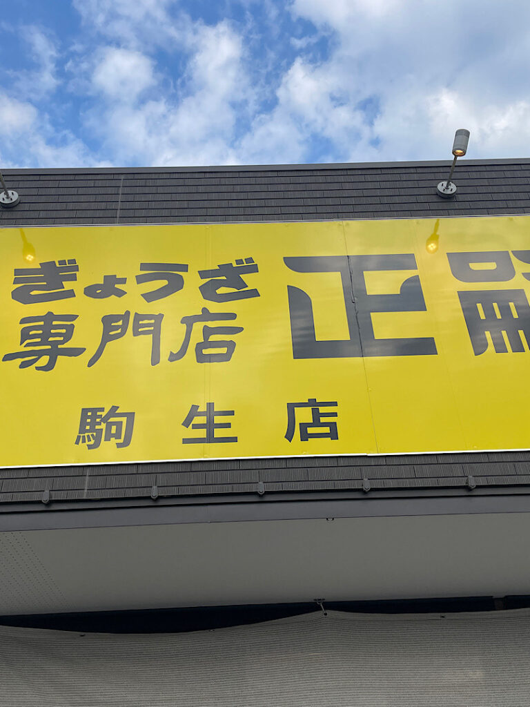 宇都宮にあるぎょうざ専門店の正嗣の外観