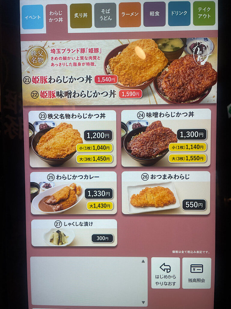 秩父わらじかつ亭の食事メニュー