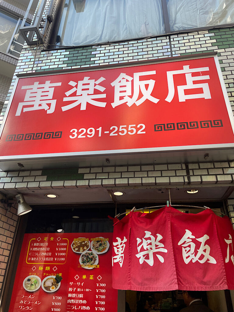 小川町にある、萬楽飯店の外観