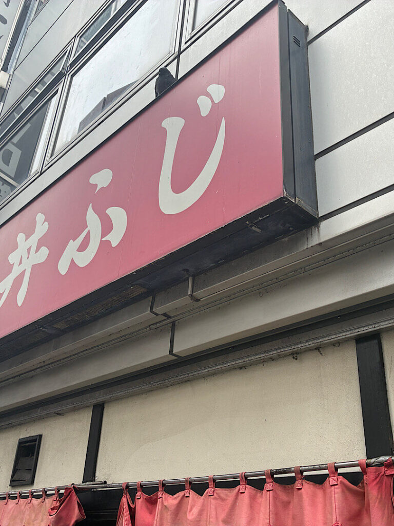 天丼ふじの外観