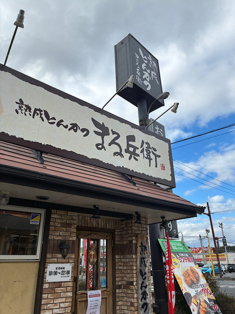 熟成とんかつまる兵衛 内郷店の外観