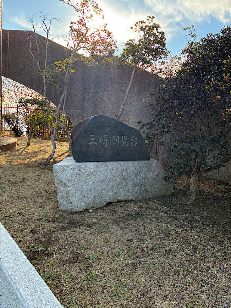 三崎公園 潮見台（６）