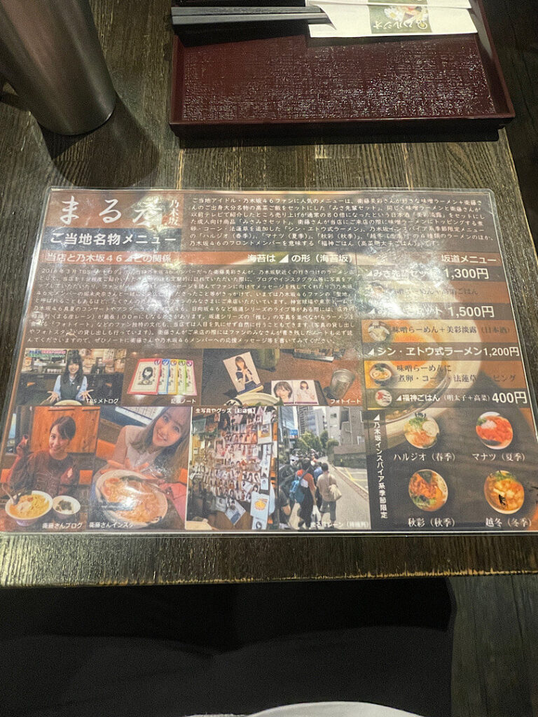 乃木坂まる彦らーめんのメニュー(1)