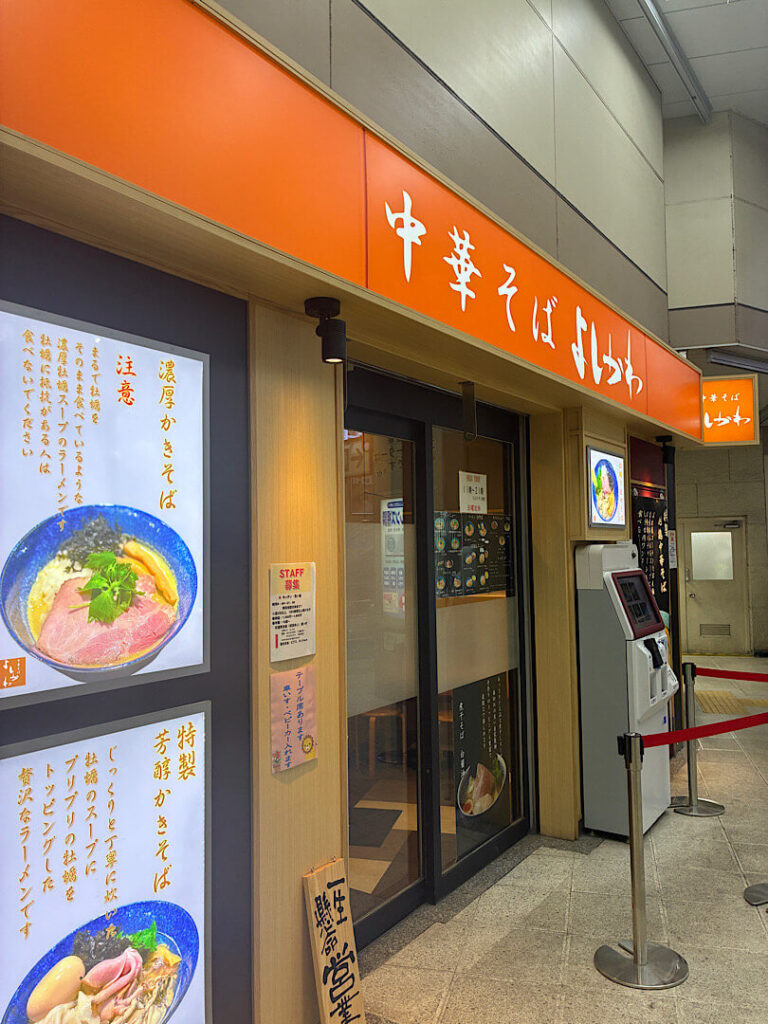 中華そばよしかわ西荻窪店の外観