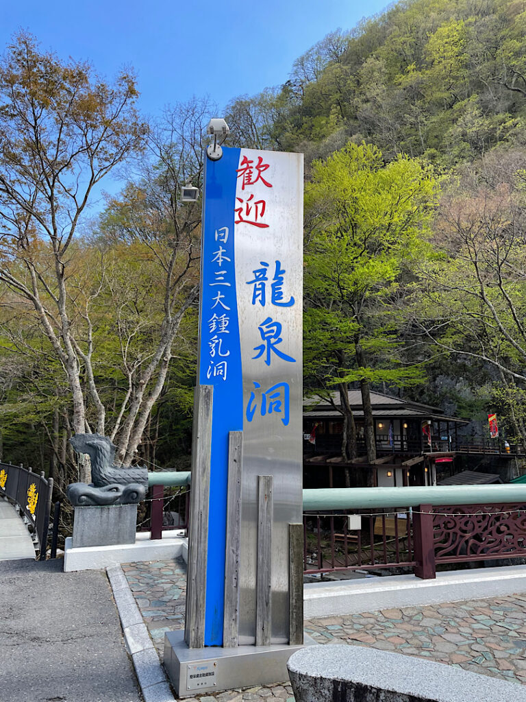 龍泉洞の入り口（看板）