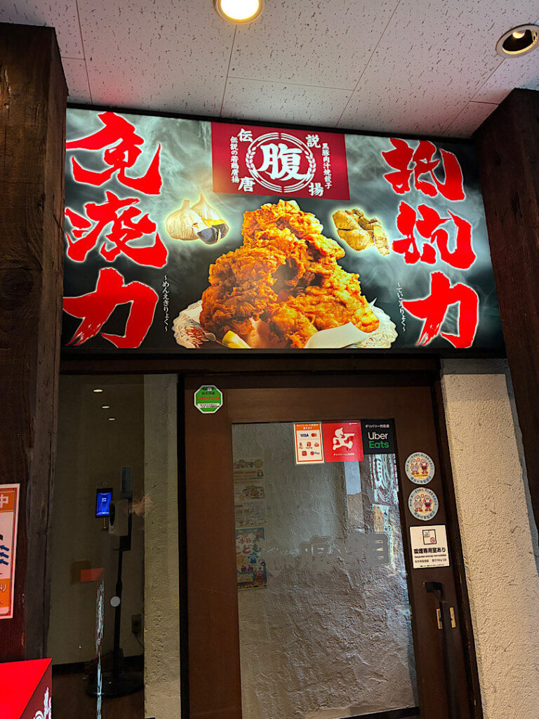 腹八分目の外観(川口店)
