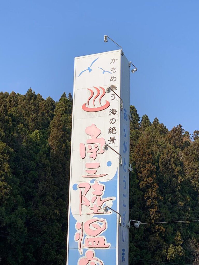 ホテル観洋の看板