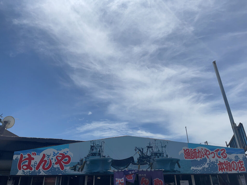 漁師料理の店「ばんや」の外観