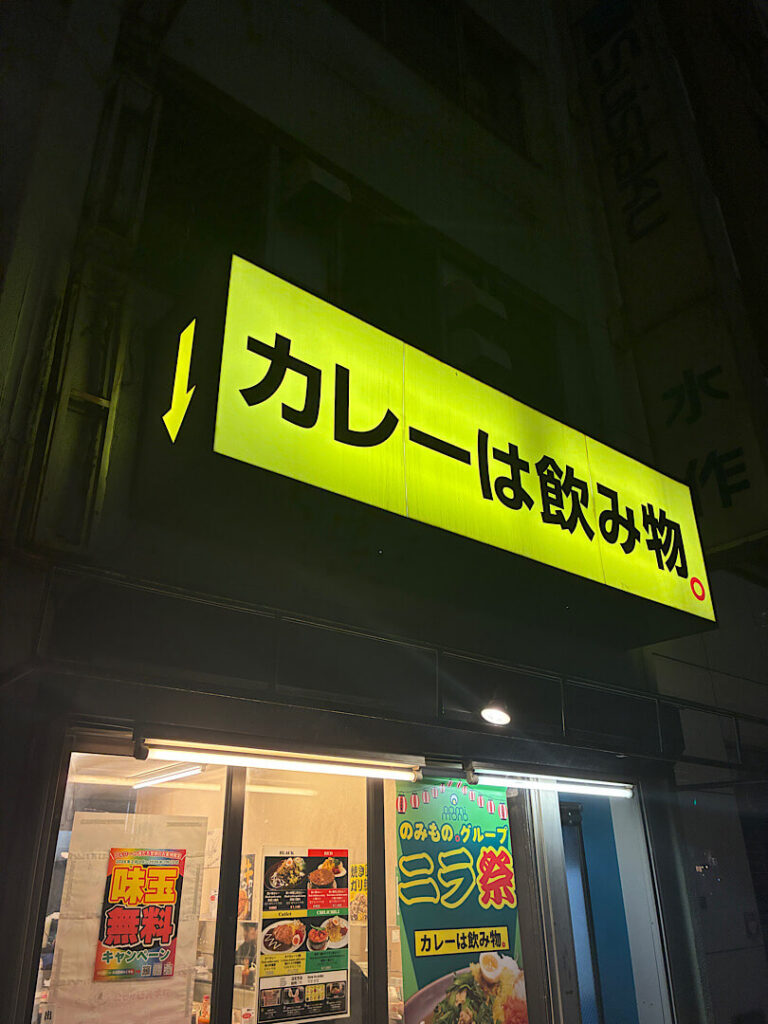 カレーは飲み物（秋葉原店）の外観